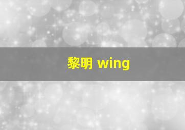 黎明 wing